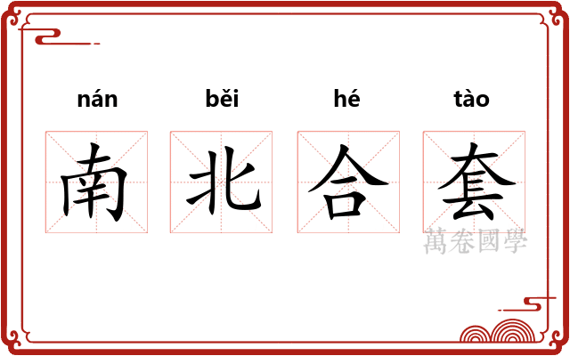 南北合套 南北合套