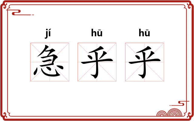 急乎乎