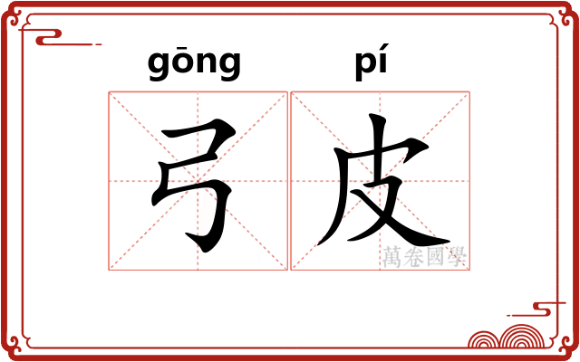 弓皮