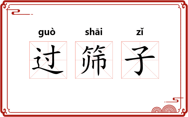 过筛子
