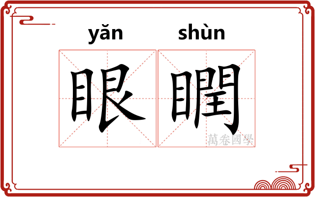 眼瞤
