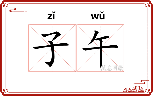子午