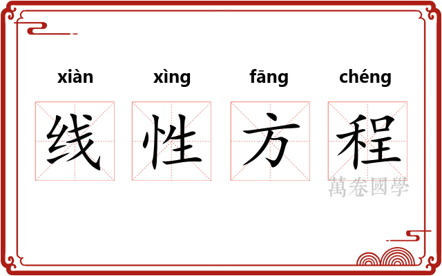 线性方程 线性方程