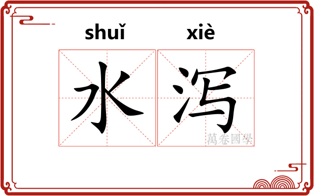 水泻