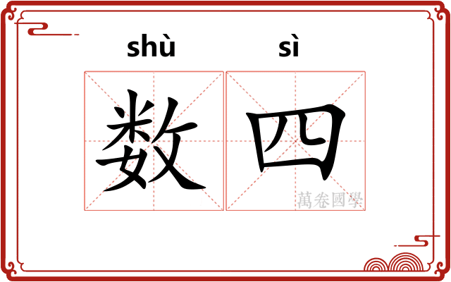 数四