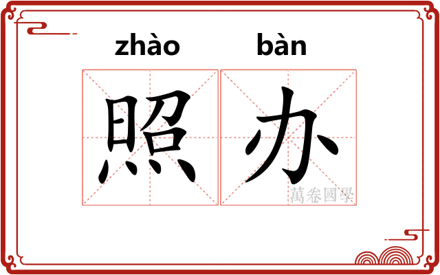 照办