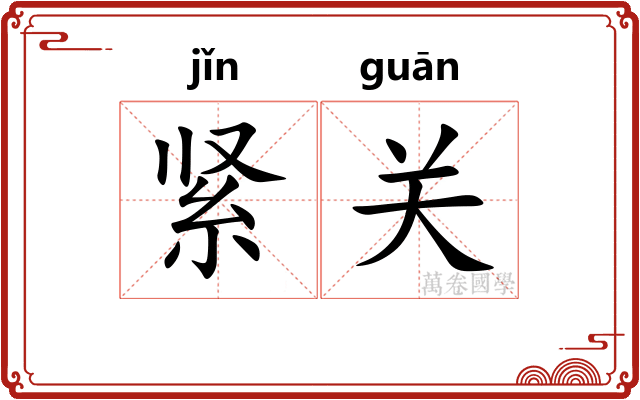 紧关 紧关