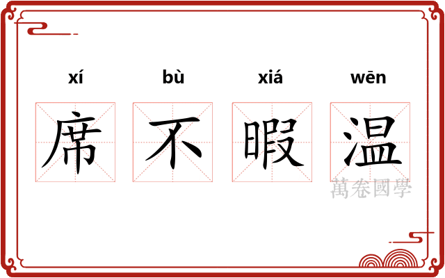 席不暇温