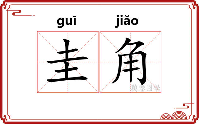圭角
