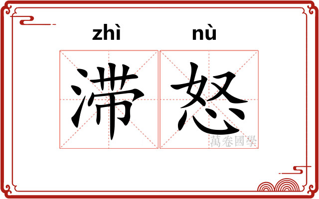 滞怒