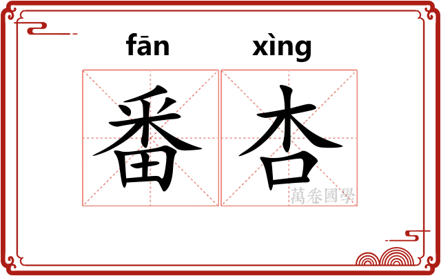 番杏