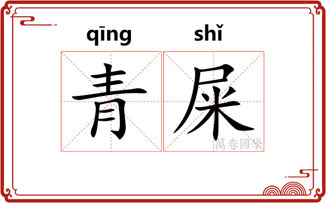 青屎