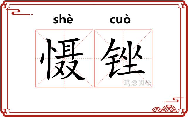 慑锉