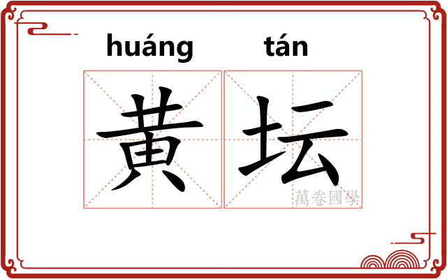 黄坛