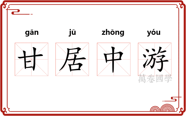 甘居中游