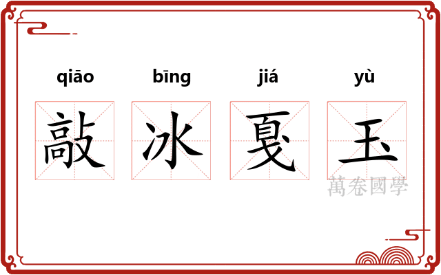 敲冰戛玉