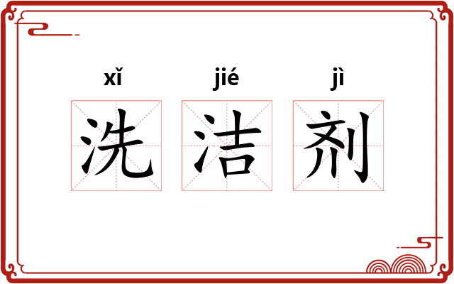 洗洁剂