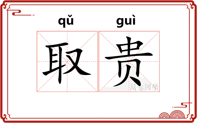 取贵 取贵