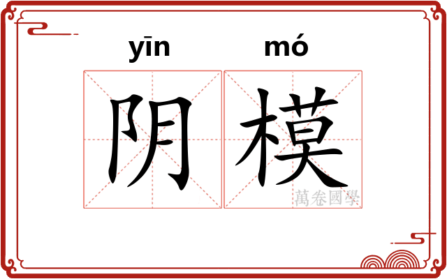 阴模