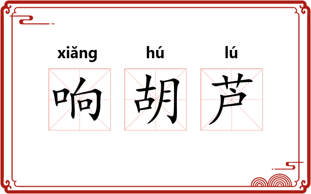响胡芦 响胡芦