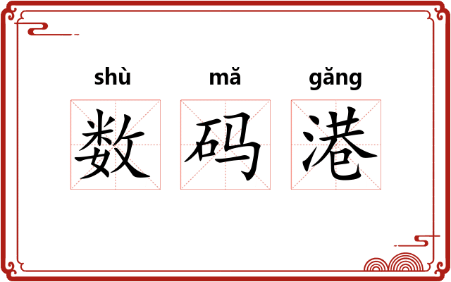 数码港