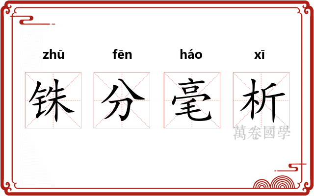 铢分毫析
