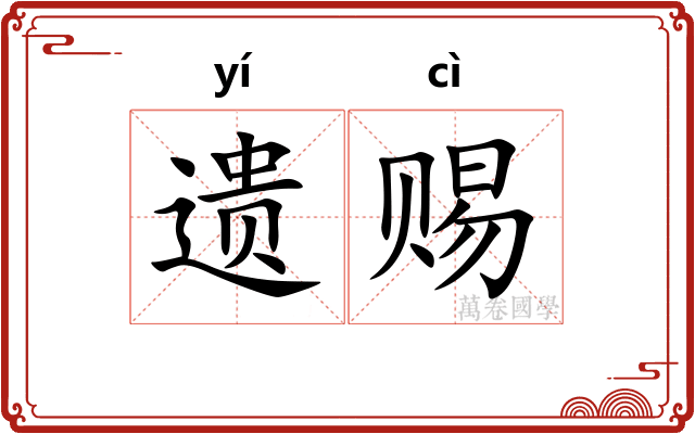 遗赐