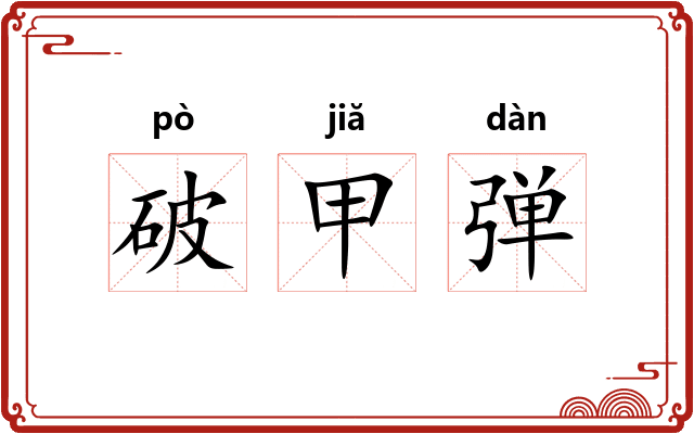 破甲弹 破甲弹