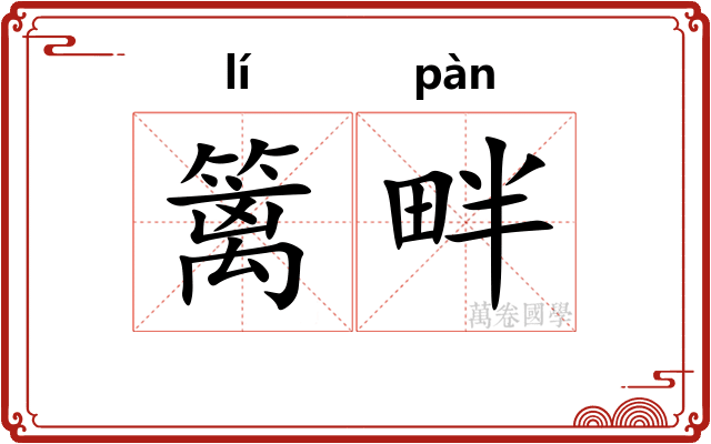 篱畔