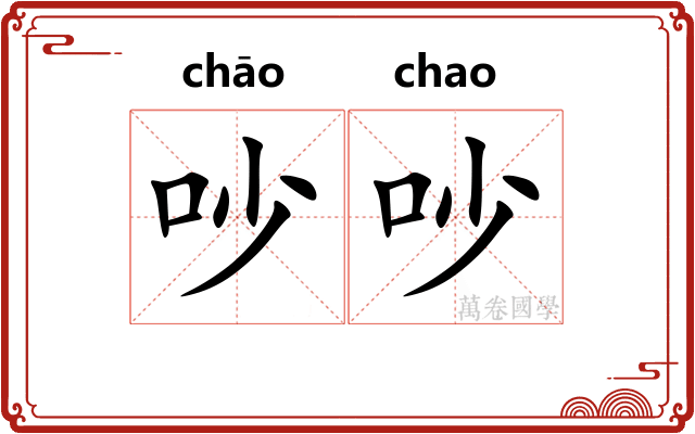 吵吵
