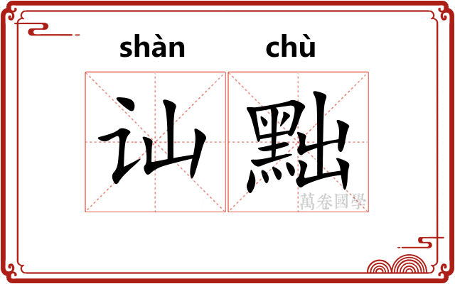 讪黜