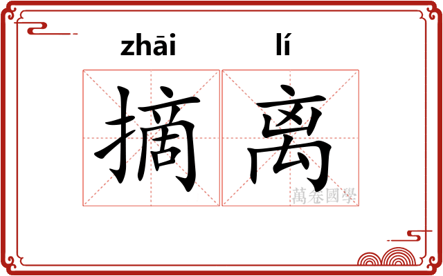 摘离