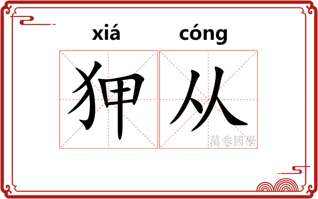 狎从