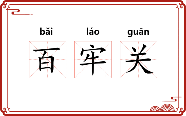 百牢关