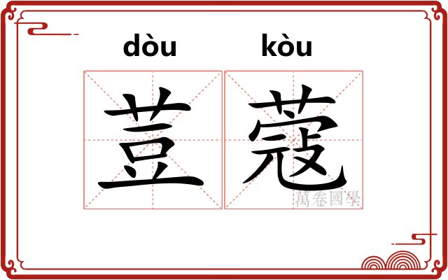 荳蔻