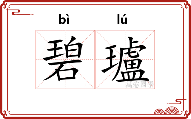 碧瓐