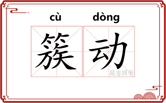 簇动 簇动