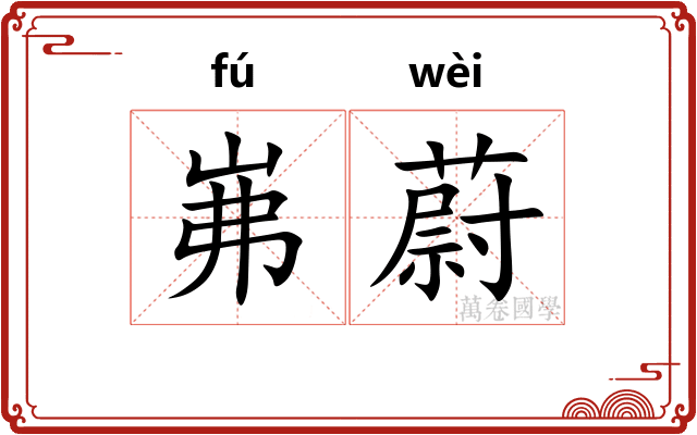 岪蔚