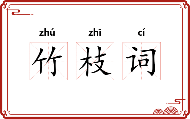 竹枝词 竹枝词