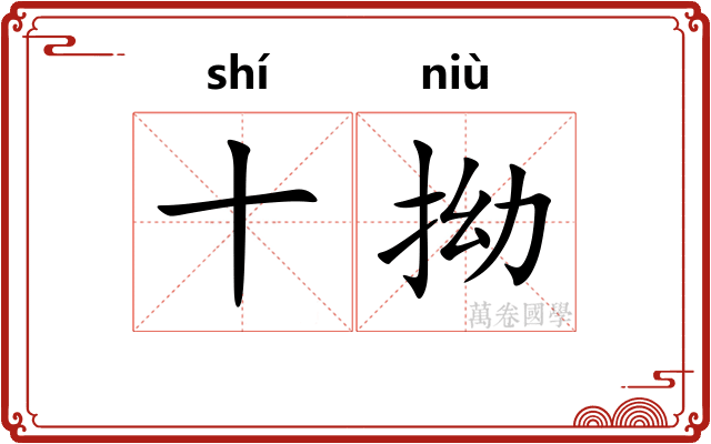 十拗