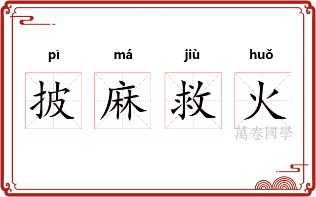 披麻救火