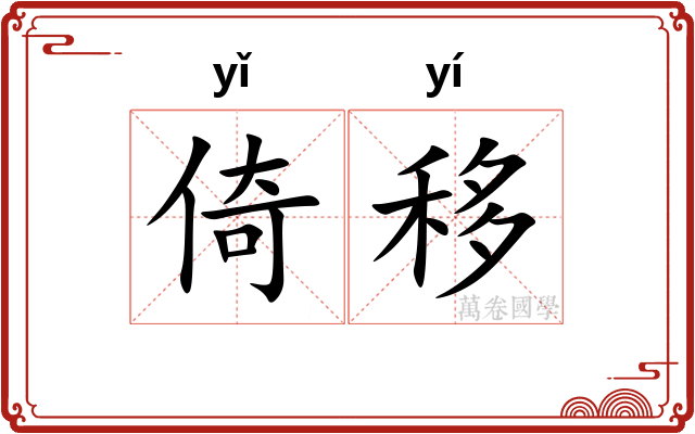 倚移