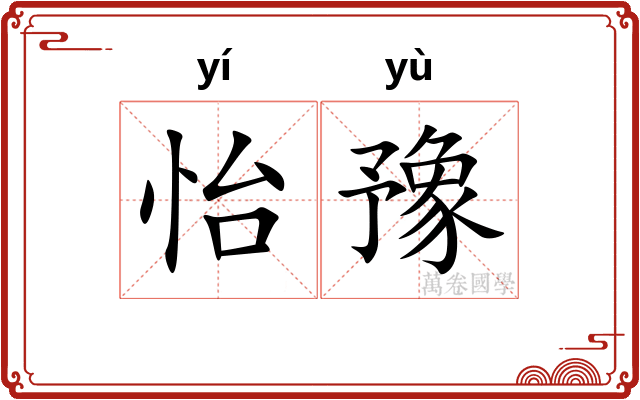 怡豫