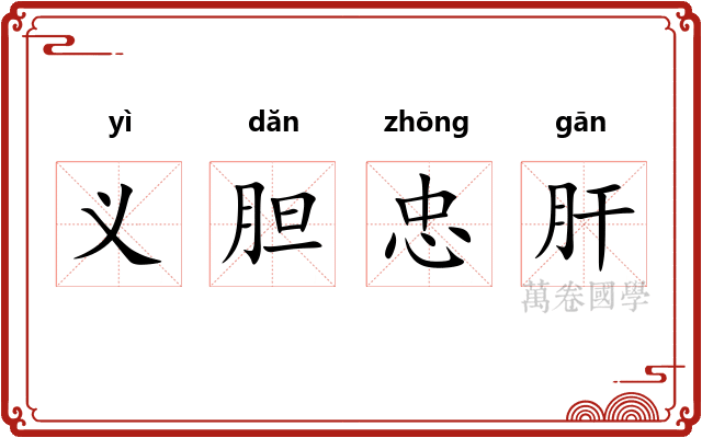 义胆忠肝