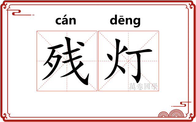 残灯
