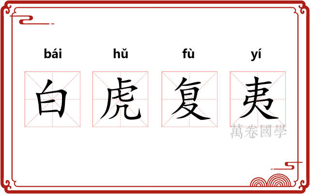 白虎复夷