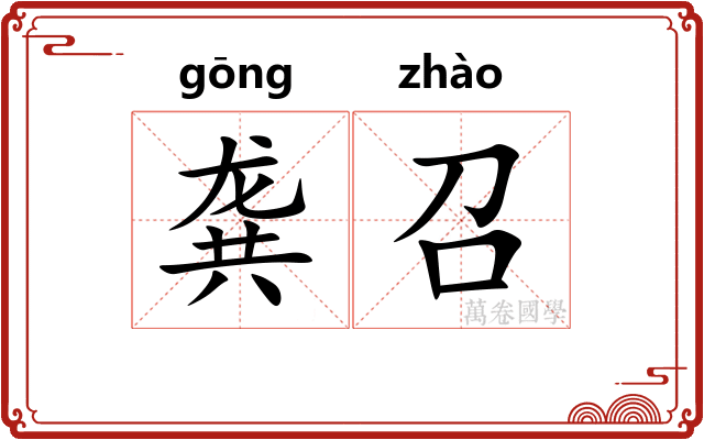 龚召