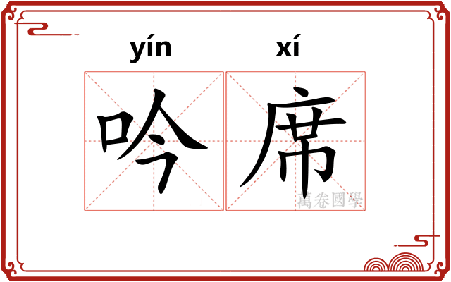 吟席 吟席