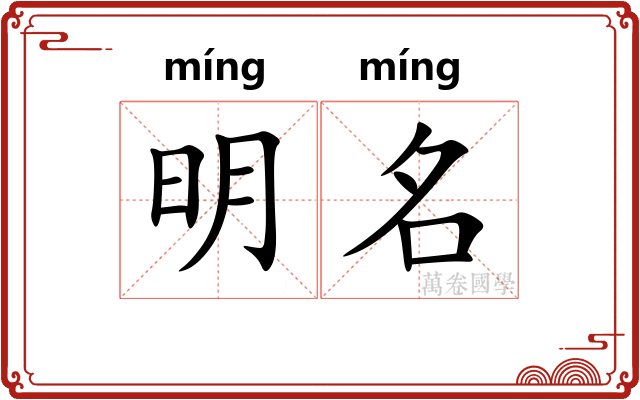 明名