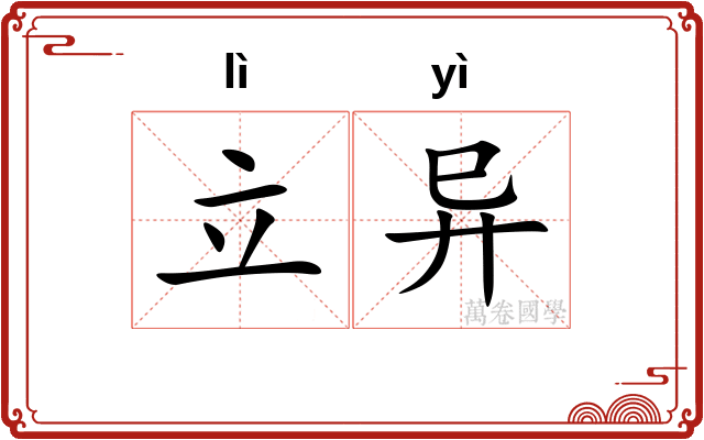 立异 立异